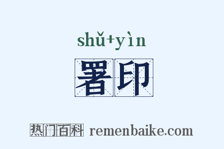 署印是什么意思的图片